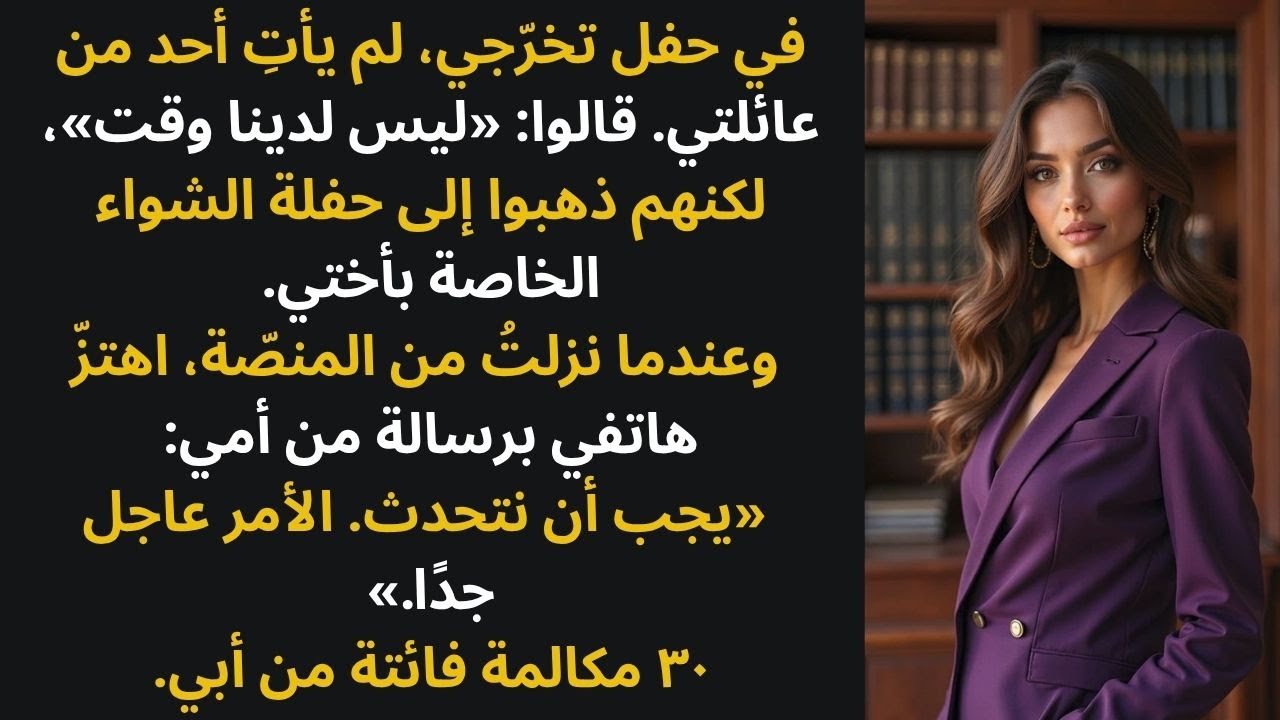 لم يأتِ والداي إلى حفل تخرجي — قالا 