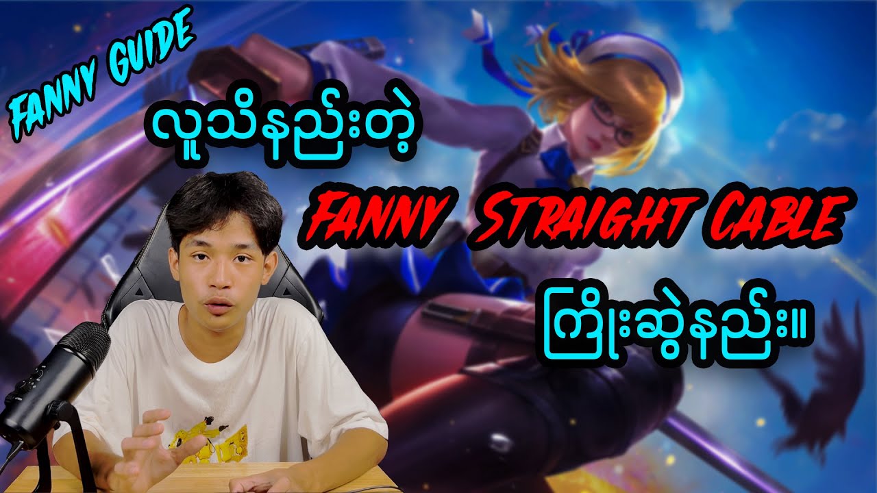 လူသိအရမ်းနည်းတဲ့ Fanny Guide အပိုင်း (၂)