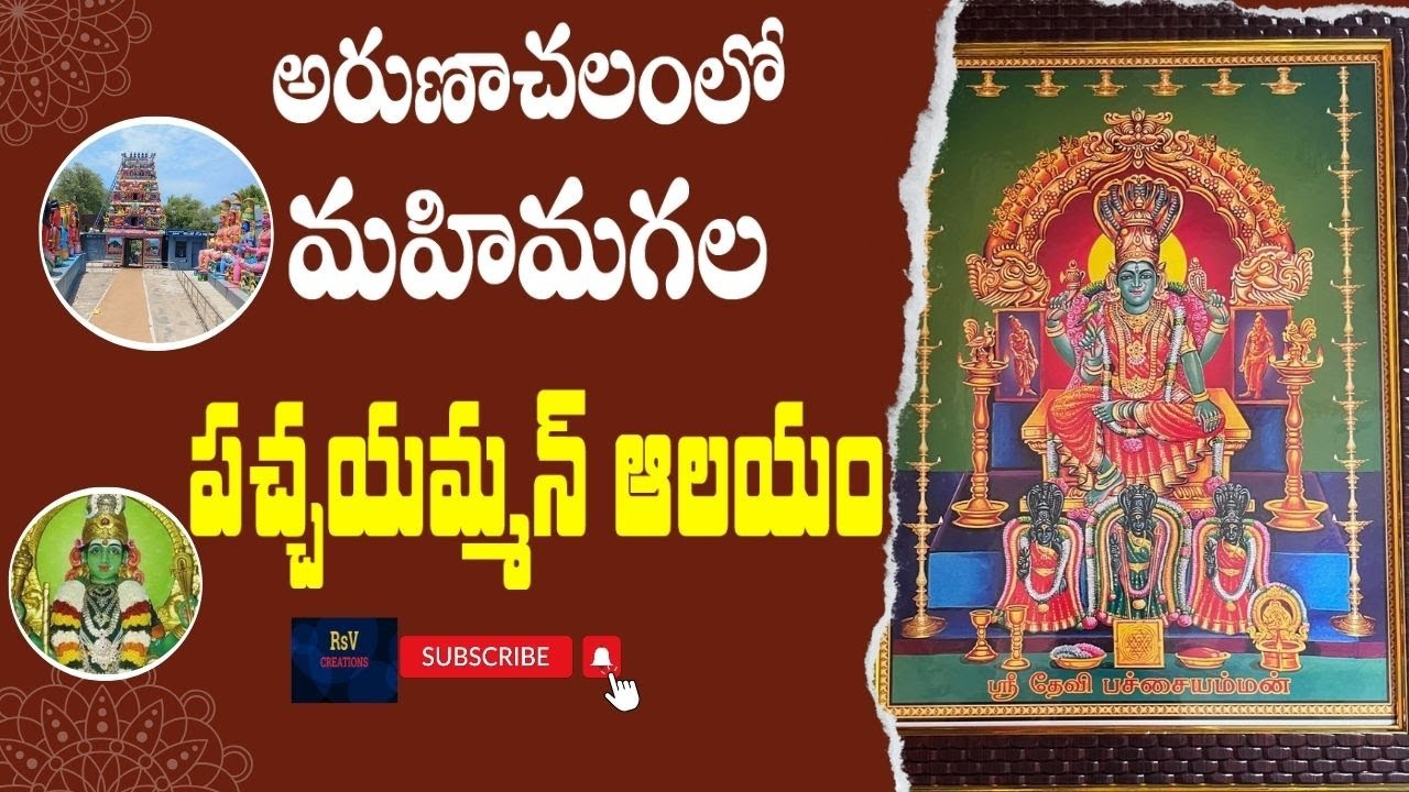 Secrets of Shri Pachaiamman Temple in Arunachalam | రాత్రిపూట అమ్మవారు సంచరించే మార్మిక ఆలయం