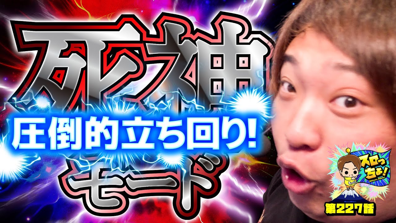 【カイジ死神ループ!!】日本一の超立ち回りムーブ！「スロっちょ！第227話」【パチスロパチンコ】【L東京喰種】【スマスロカイジ】
