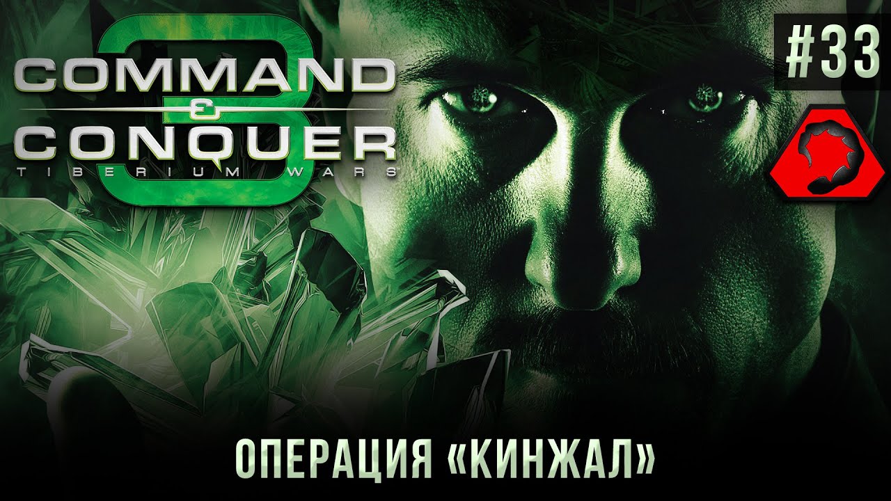 C&C 3: Tiberium Wars на 100% #33: Операция 