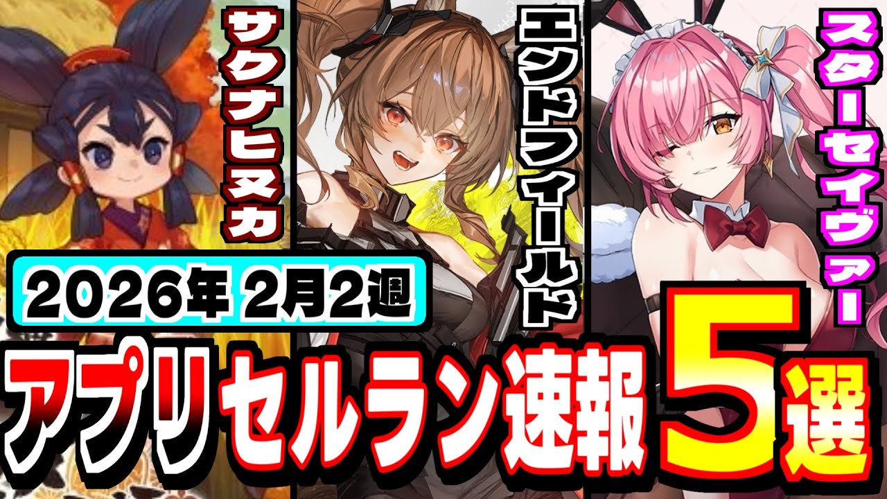 【セルラン】エンドフィールド、スターセイヴァー、サクナヒヌカ、ダイブロス・コア、恋姫大戦。2月2週の新動向５本検証！