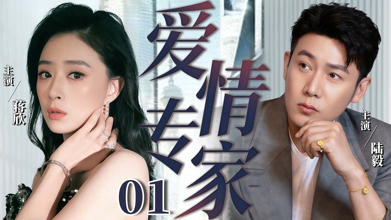 【2026高分都市情感剧】爱情专家01｜豪門闊太蔣欣竟在結婚紀念日撞破丈夫陸毅出軌年輕秘書！立刻離婚淨身出戶，從底層導購一路逆襲成業界大佬，手撕渣男碾壓小三！💞#蒋欣#陆毅#jiangxin 💞