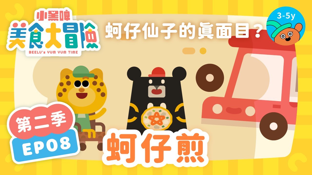 @BEELUkids【EP8 蚵仔煎🥘】終於遇到蚵仔仙子✨ 他能幫阿豹拯救奶奶的花園嗎？《🚗小黑啤美食大冒險》第②季｜小公視