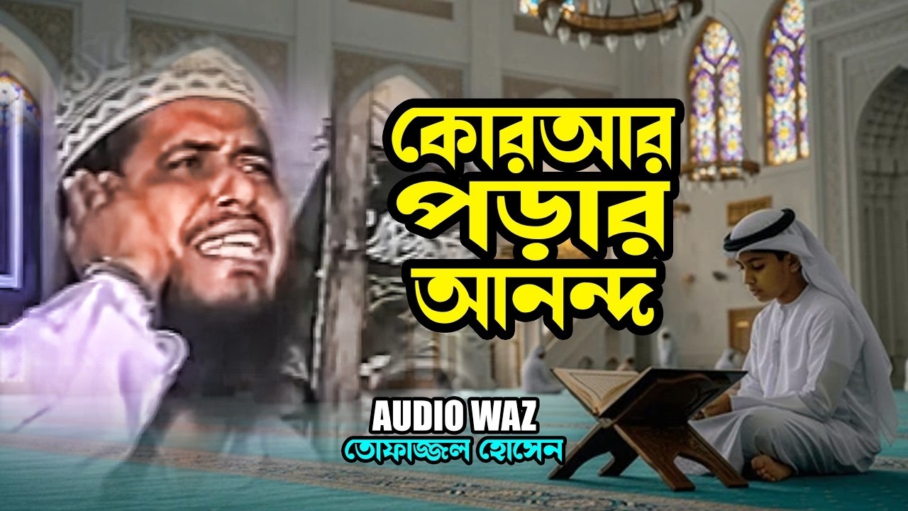 কোরআর পড়ার আনন্দ | মাওলানা তোফাজ্জল হোসেন ভৈরবী || Mawlana Tofazzal Hossain || Waz Mahfil 2026