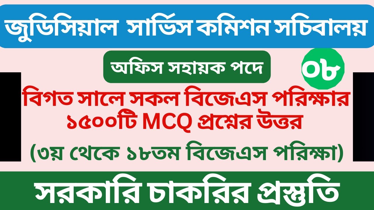 বাংলাদেশ জুডিসিয়াল সার্ভিস কমিশন (BJS) | অফিস সহায়ক পদে পরীক্ষা ২০২৬ | Previous Question Solution