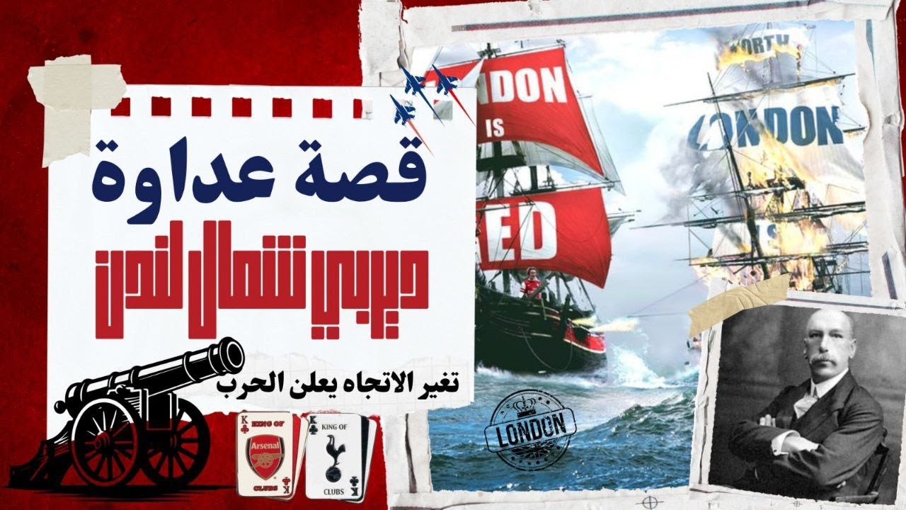 قصة عداوة 🥊| ديربي شمال لندن (ارسنال VS توتنهام )