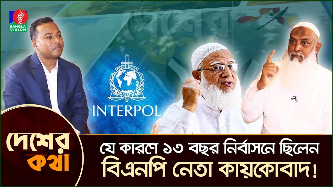 ইন্টারপোলে নাম থাকার পরও সেকেন্ড হোম পেয়েছি: বিএনপি নেতা কায়কোবাদ | INTERPOL | BNP leader Kaikobad