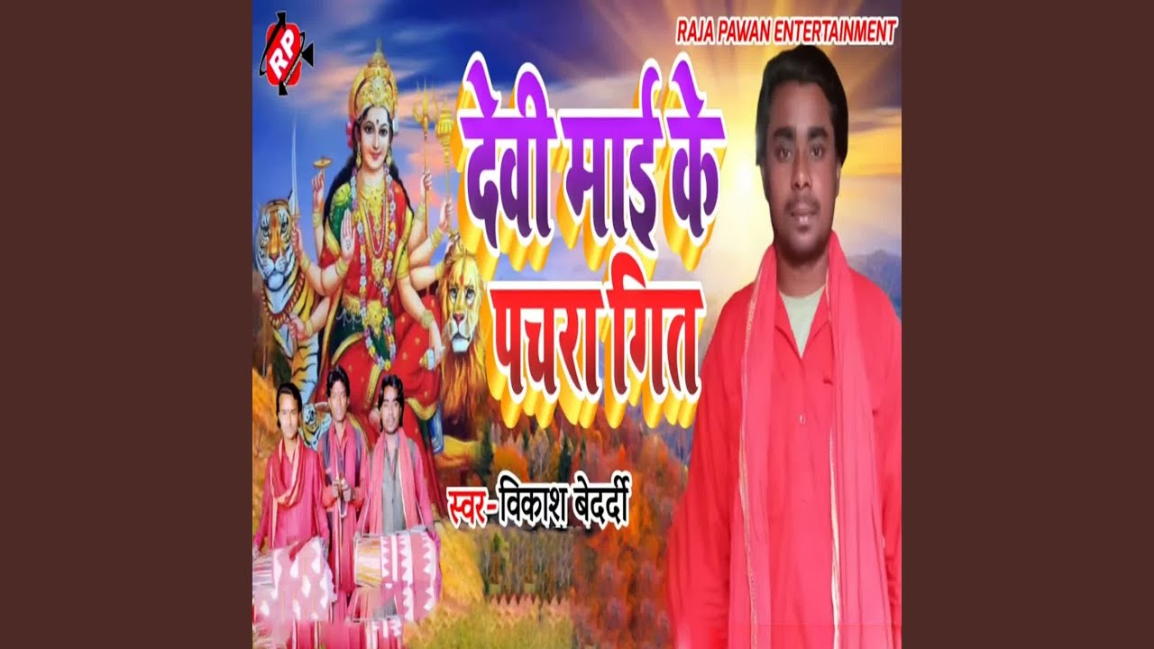 Devi Mai Ke Pachra Geet
