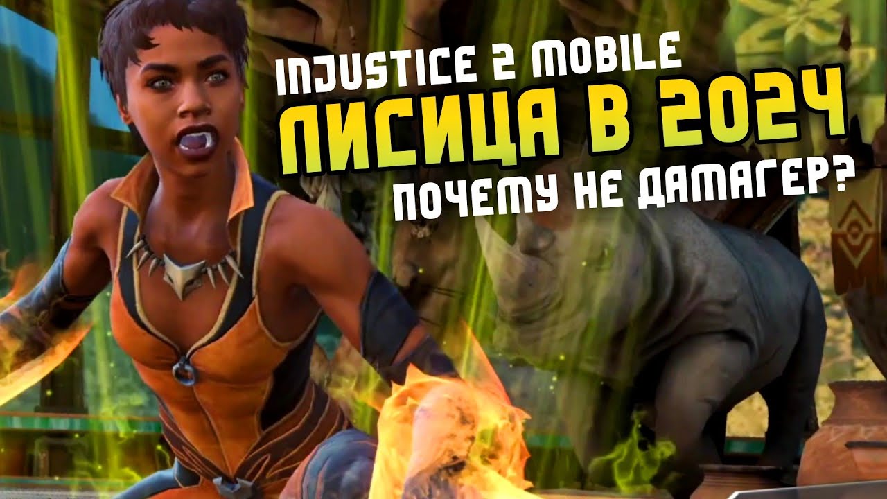Injustice 2 Mobile - Топовый Саппорт Лисица В Соло - Инджастис 2 Мобайл