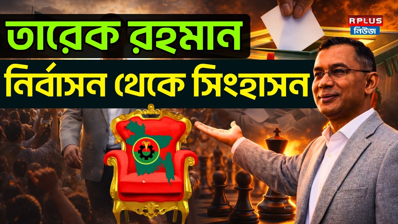 Tarique Rahman News : তারেক রহমান - নির্বাসন থেকে সিংহাসন | BNP | BNP News | Khaleda Zia | BD News
