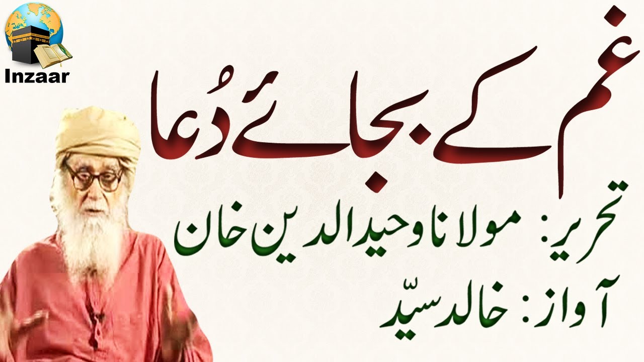 GHAM KI DUA - GHAM KAY BAJAAE DUA - Molana Wahiduddin Khan