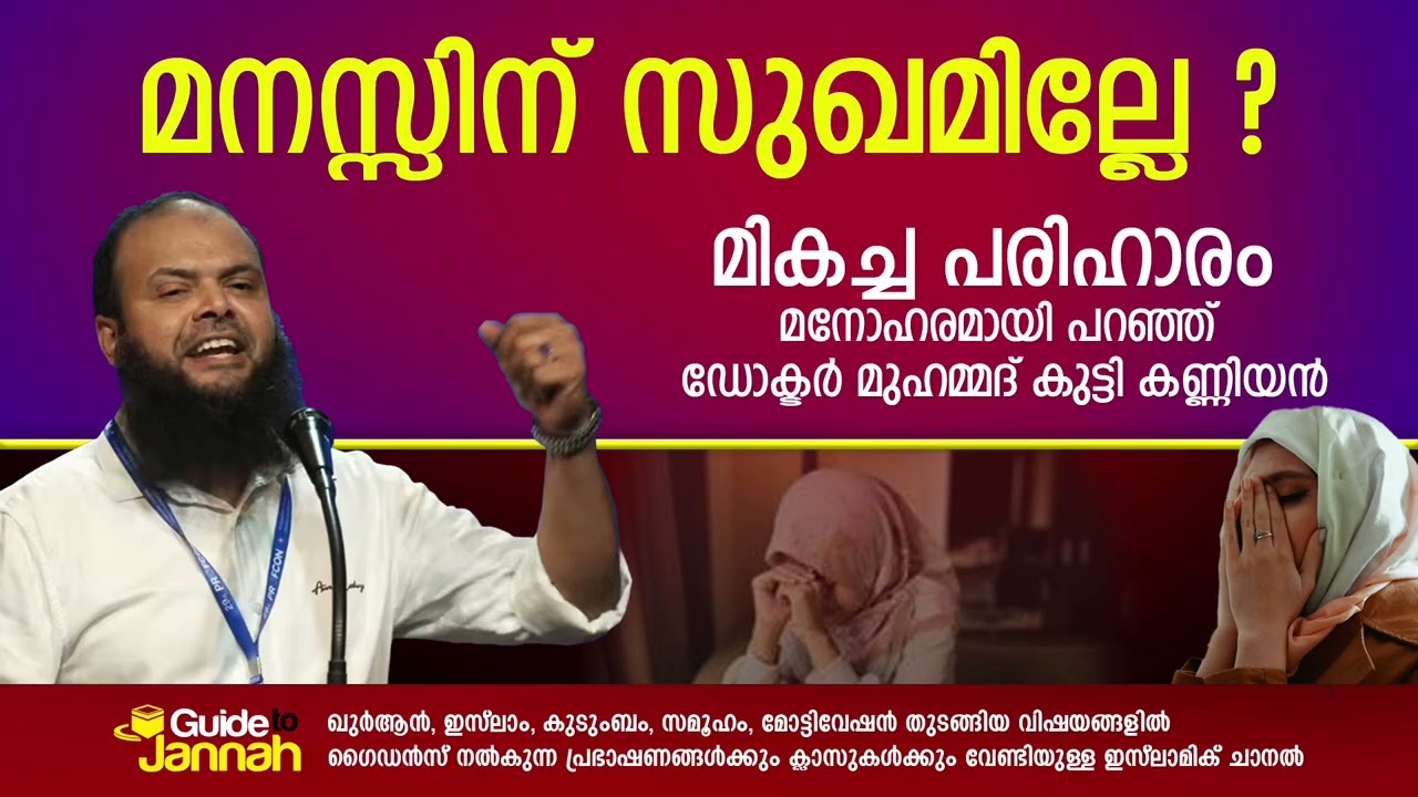 മനസ്സിന് സുഖമില്ലേ?  ഡോക്ടർ പറയുന്ന പരിഹാരം | Dr Muhammad Kutty Kanniyan