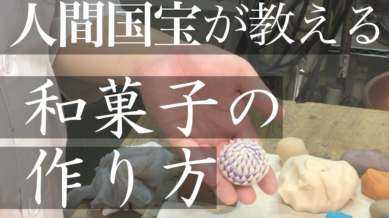 【神業職人】人間国宝の和菓子の作り方　【日本を知ろう】 How to make Wagashi by the greatest Japanese sweets craftsman