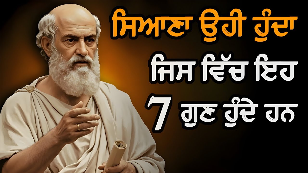 ਸਿਆਣਪ ਦੀ ਅਸਲ ਪਹਿਚਾਣ — 7 ਗੁਣ ਜੋ ਹਰ ਇਨਸਾਨ ਨੂੰ ਵੱਖਰਾ ਬਣਾਂਦੇ ਨੇ | Punjabi Audiobook