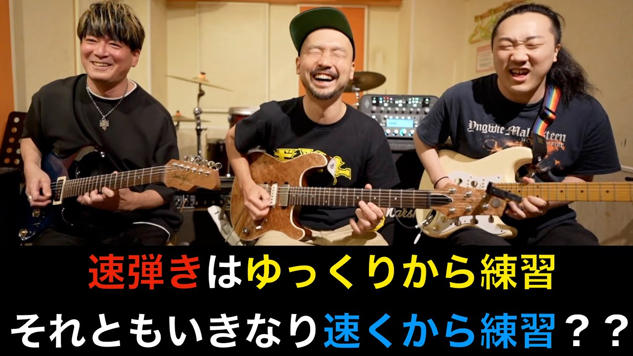 速弾きの練習について意見が分かれました。