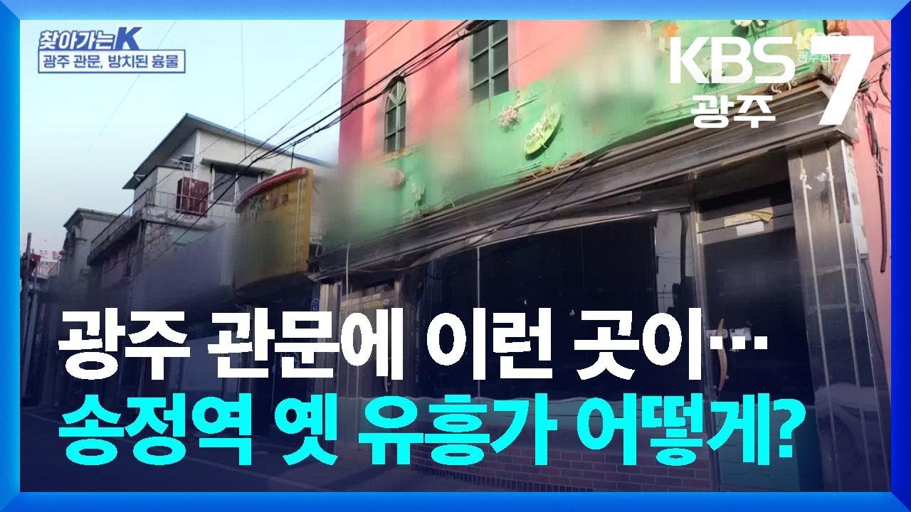 [찾아가는K] 광주 관문에 이런 곳이…송정역 옛 유흥가 어떻게? / KBS  2025.03.20.