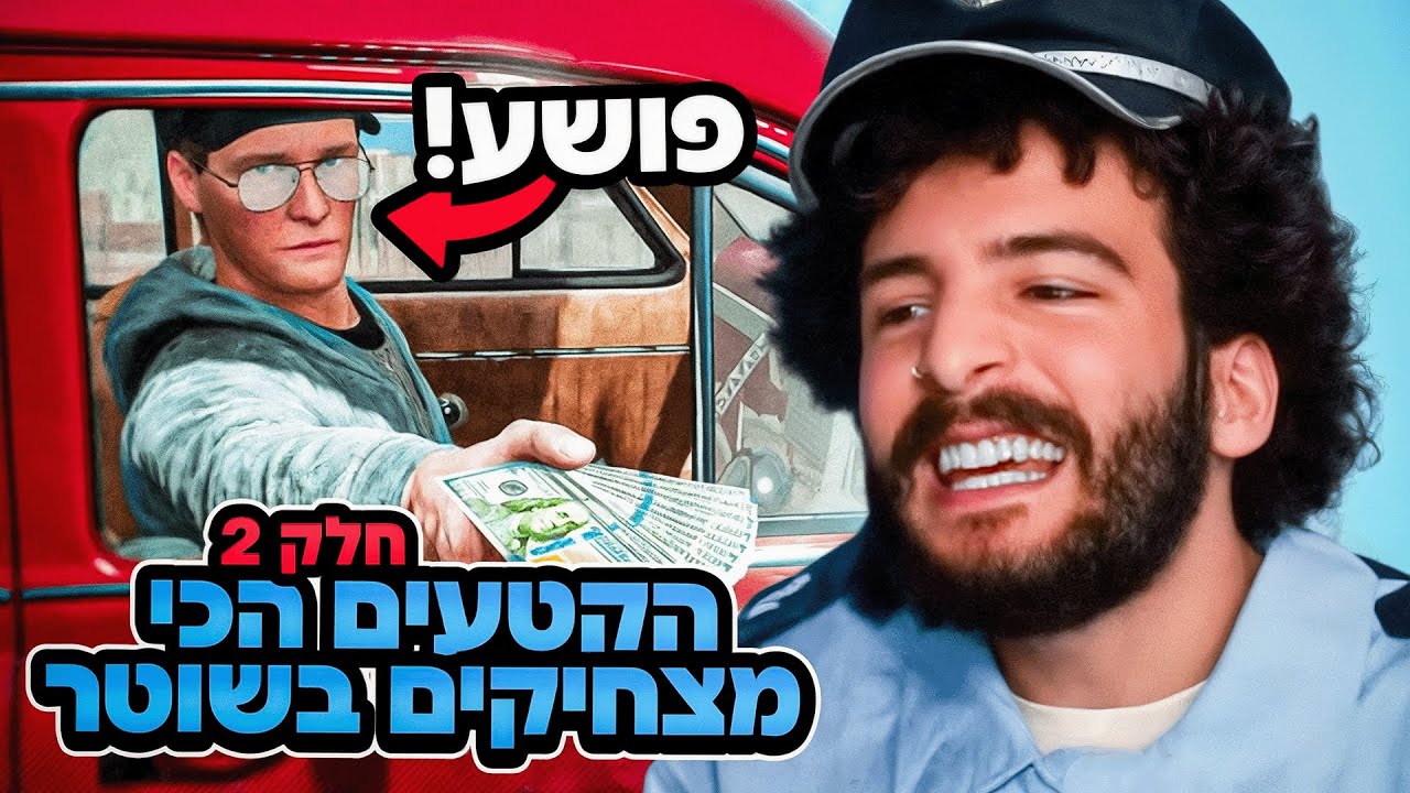 הקטעים הכי מצחיקים של השוטר דושי #2