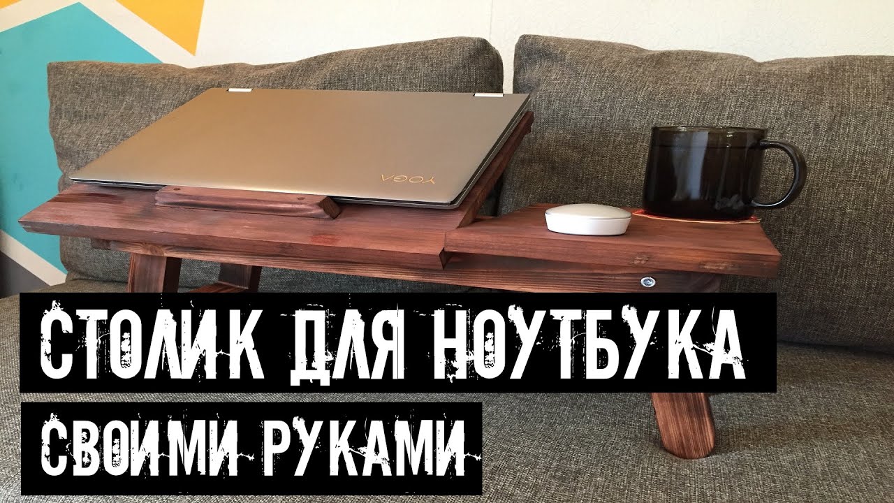 Столик для ноутбука и завтрака своими руками  DIY | laptop and breakfast table