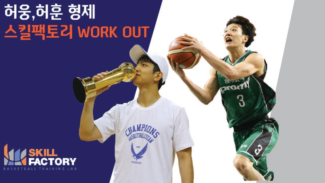 스킬팩토리 - Pro - Skill Training (허웅&허훈 Bro)
