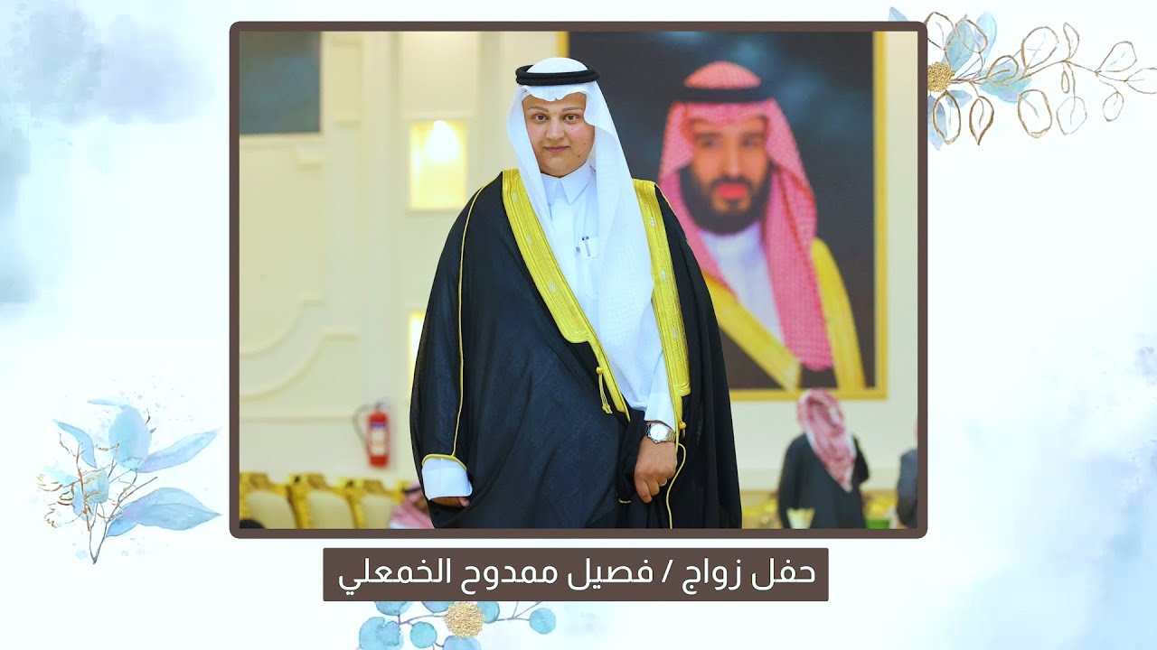 زواج فصيل ممدوح الخمعلي
