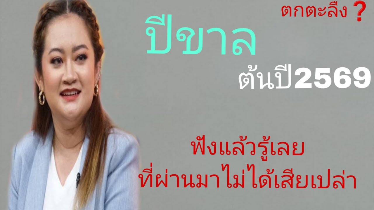 ‼️คนเกีดปีขาล‼️ ระวังนหนื่งที่ชีวิดจะเปลียนแบบไมทันตั้งตัว