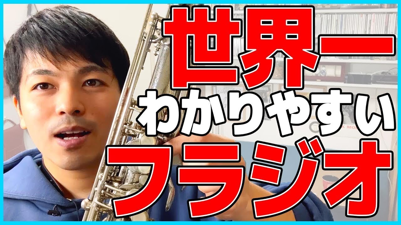誰でもできるフラジオの吹き方【サックス初心者への吹き方とコツ】
