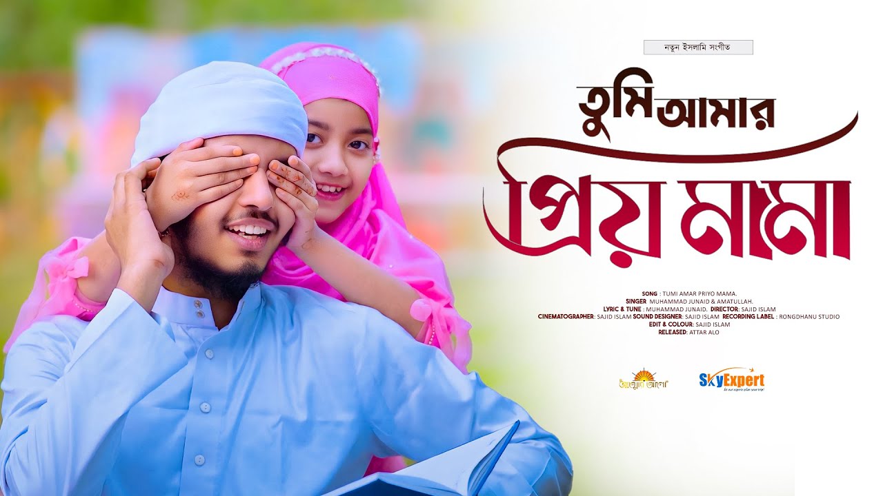 ছোটদের শ্রেষ্ঠ শিক্ষণীয় গজল | প্রিয় মামা | Priyo Mama | Mama Vagni | মামা ভাগ্নি  MUHAMMAD JUNAID