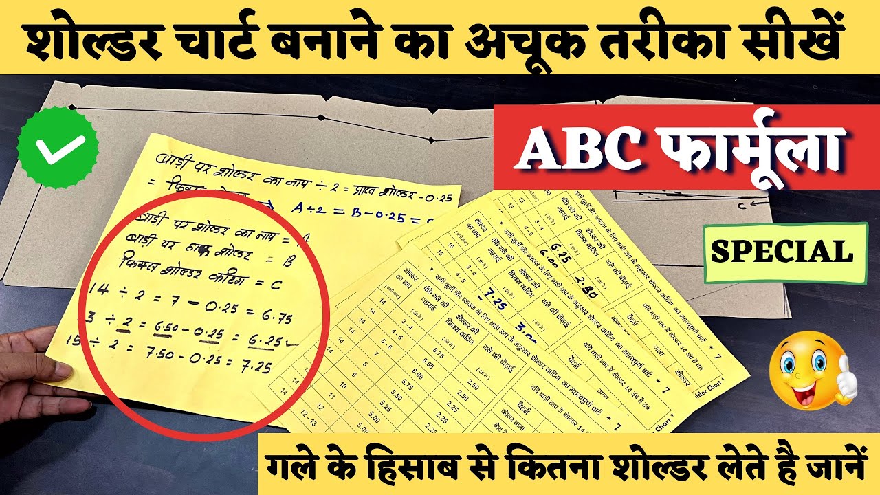 शोल्डर चार्ट बनाने का अचूक ( ABC ) फार्मूला सीखें | दम है तो ये फॉर्मूला भूल के दिखाओ | shoulder |