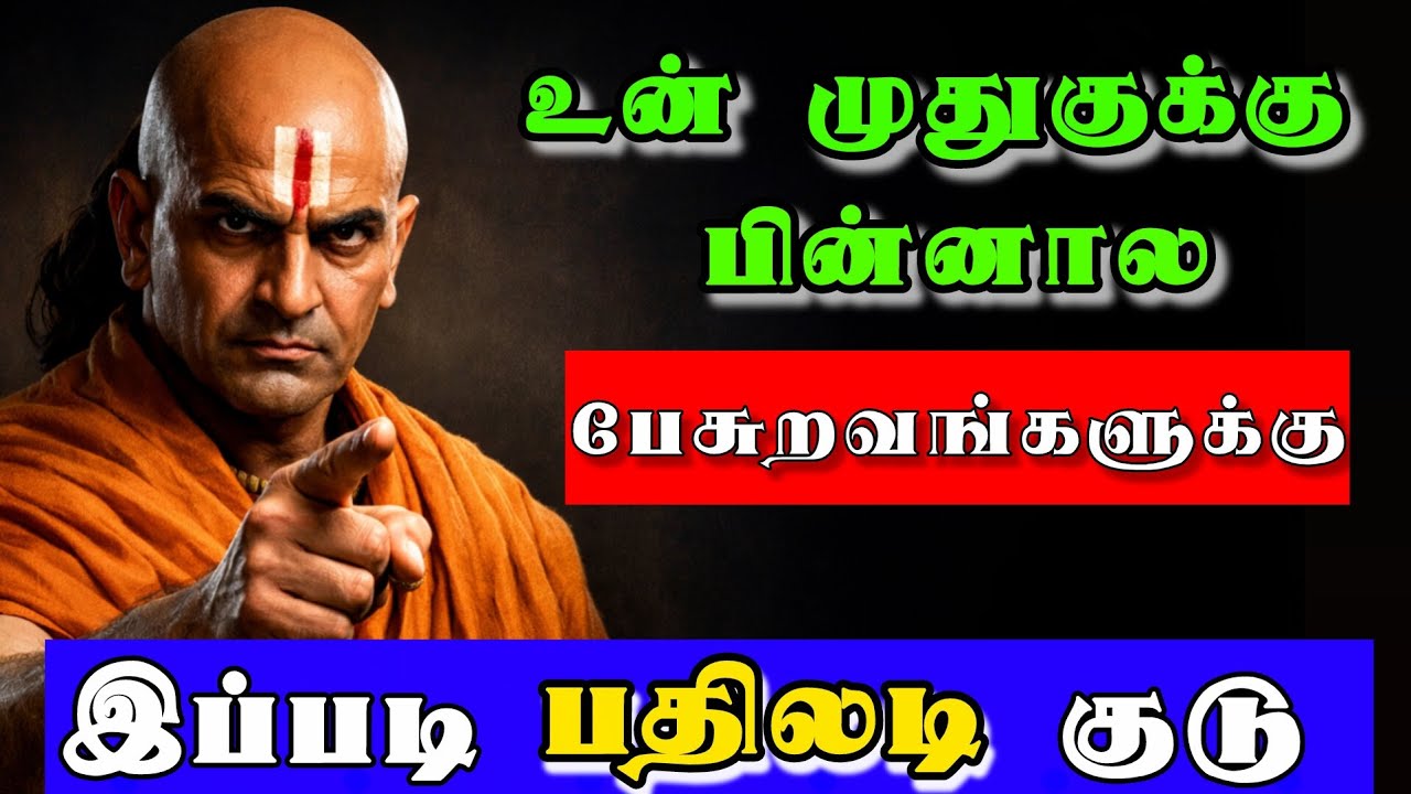 🤫 உன் முதுகுக்கு பின்னால பேசுறவங்களுக்கு | சாணக்கியர் சொல்லும் பதிலடி #ChanakyaTamil #chanakyaneethi