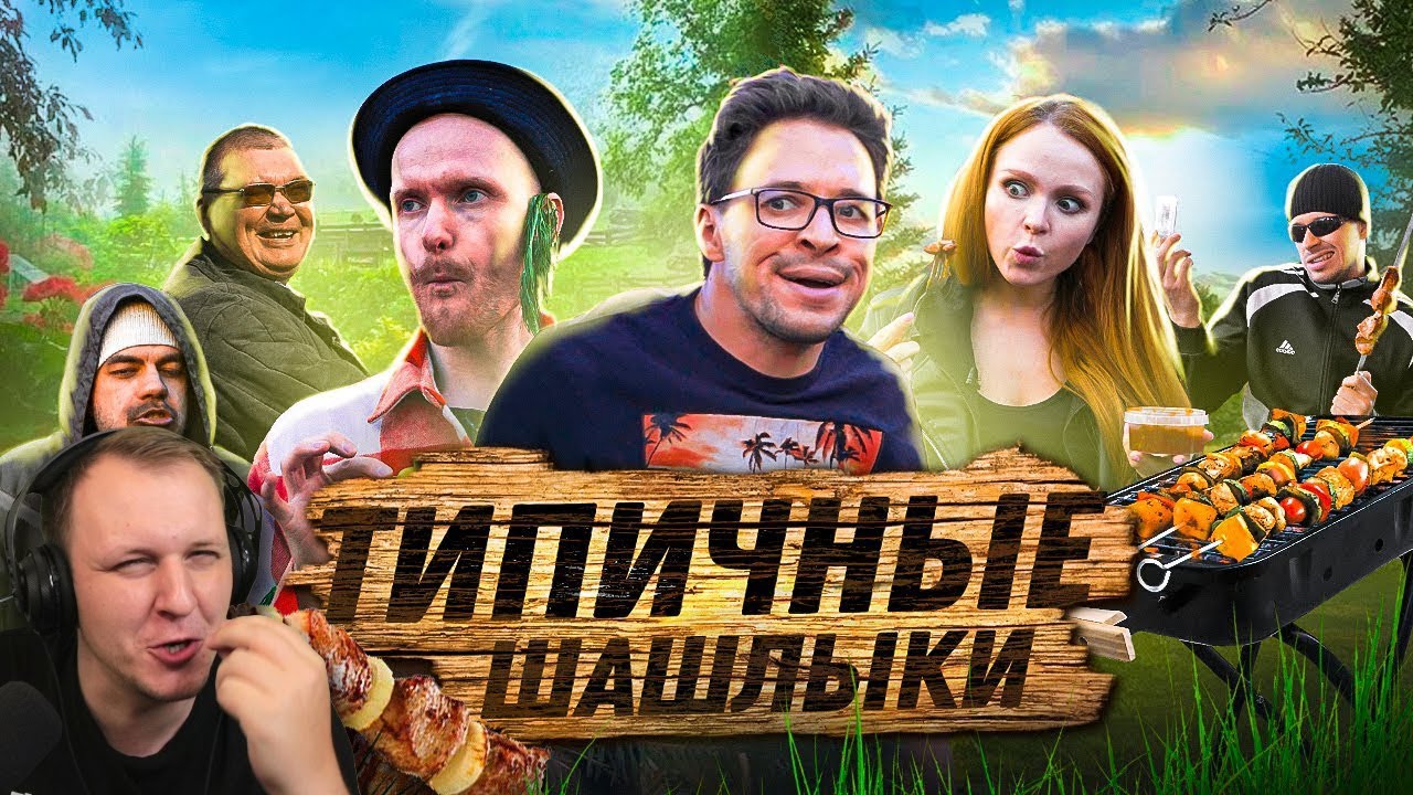 ТИПИЧНЫЕ ШАШЛЫКИ | Реакция на Виталия Орехова