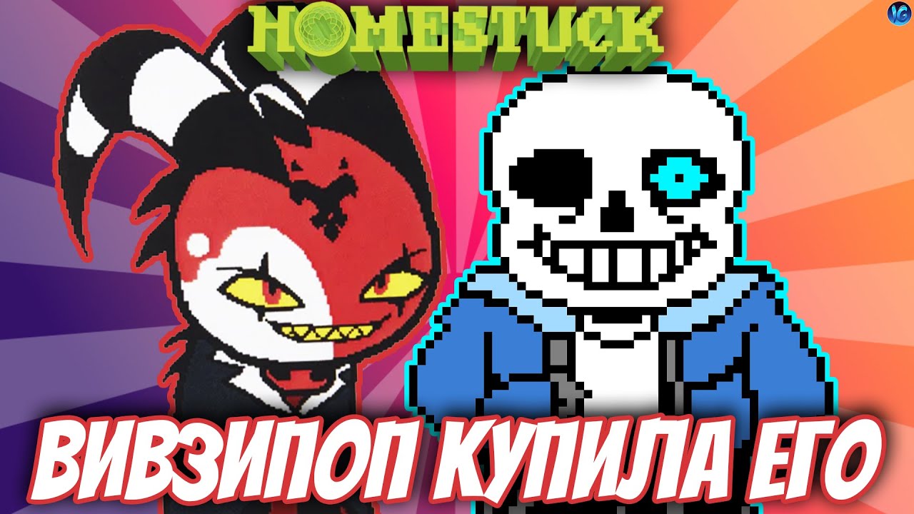 UNDERTALE ОТ VIVZIEPOP? ❤️ ОПЯТЬ ВСЕ ИСПОРТИТ? - Homestuck