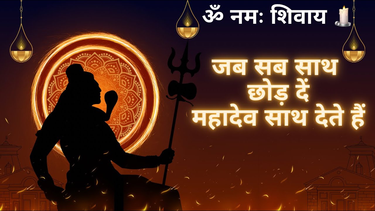 ॐ नमः शिवाय 🕯️ | जब सब साथ छोड़ दें, महादेव साथ देते 