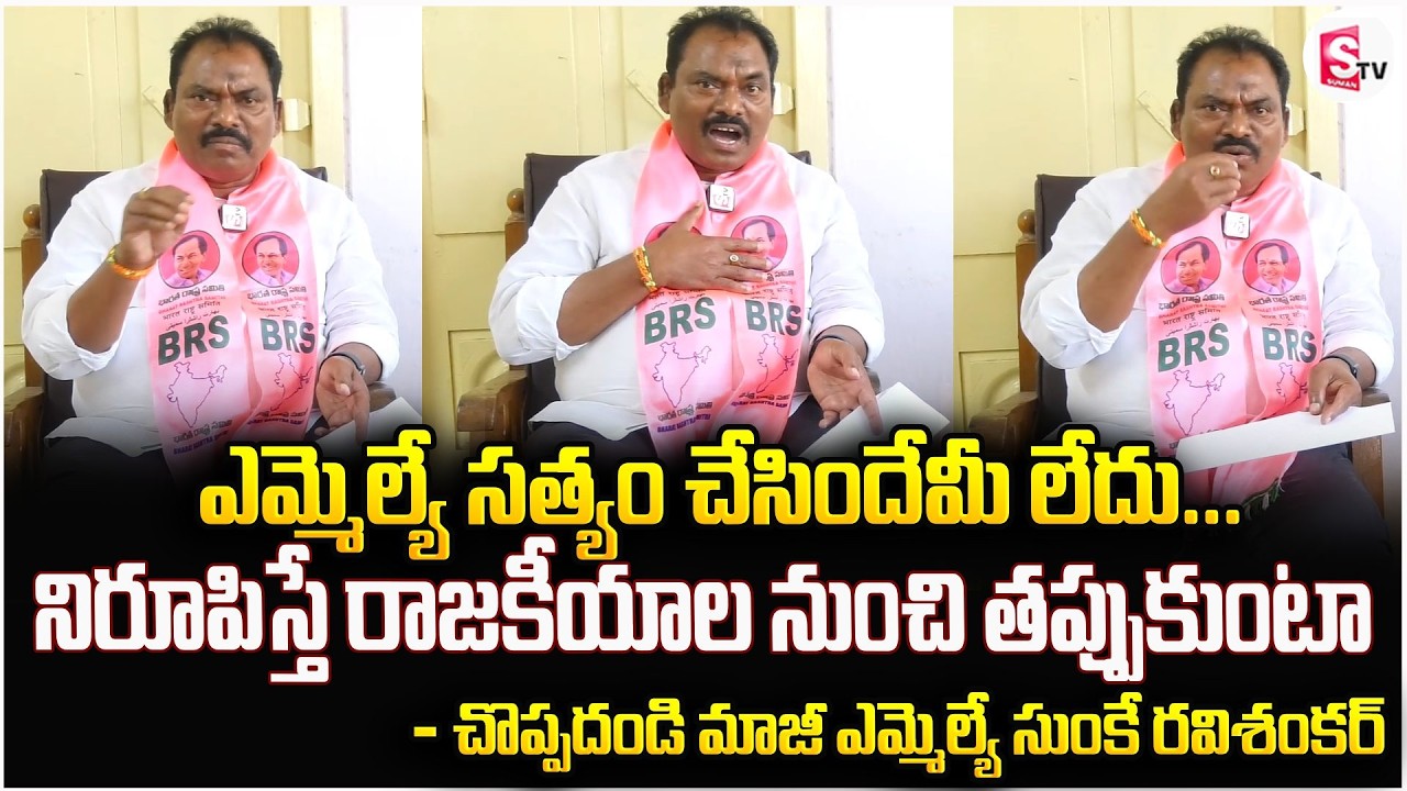 Choppadandi EX MLA Sunke Ravishankar Shocking Comments | Muncipal Elections 2026 | SumanTV