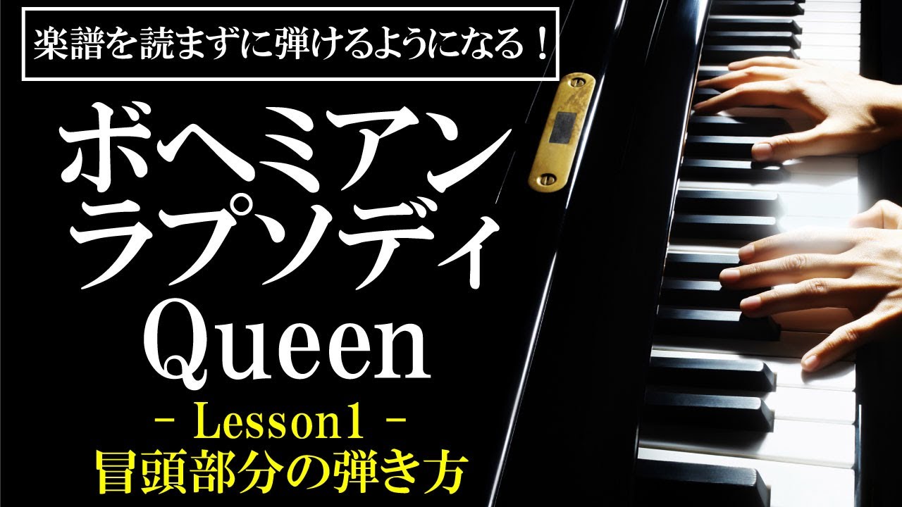 【楽譜を読まずに弾ける！】クイーン - 「ボヘミアンラプソディ」 - Lesson1 - 冒頭部分の簡単な弾き方（初心者向け/ピアノ練習/Queen/Bohemian Rhapsody）