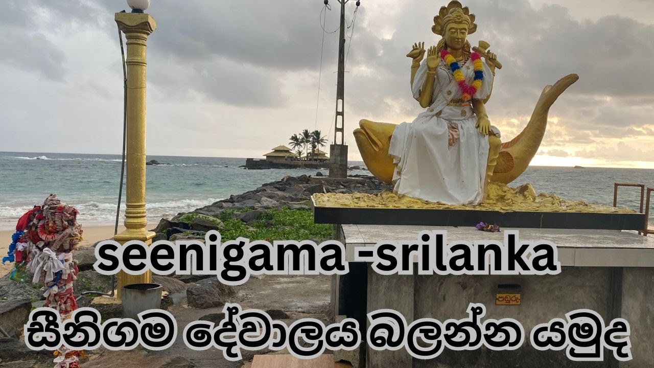 seenigama devalaya  seenigama සීනිගම දේවාලය බලන්න යමුද#vlog #foryou #srilanka #adventurevlogs