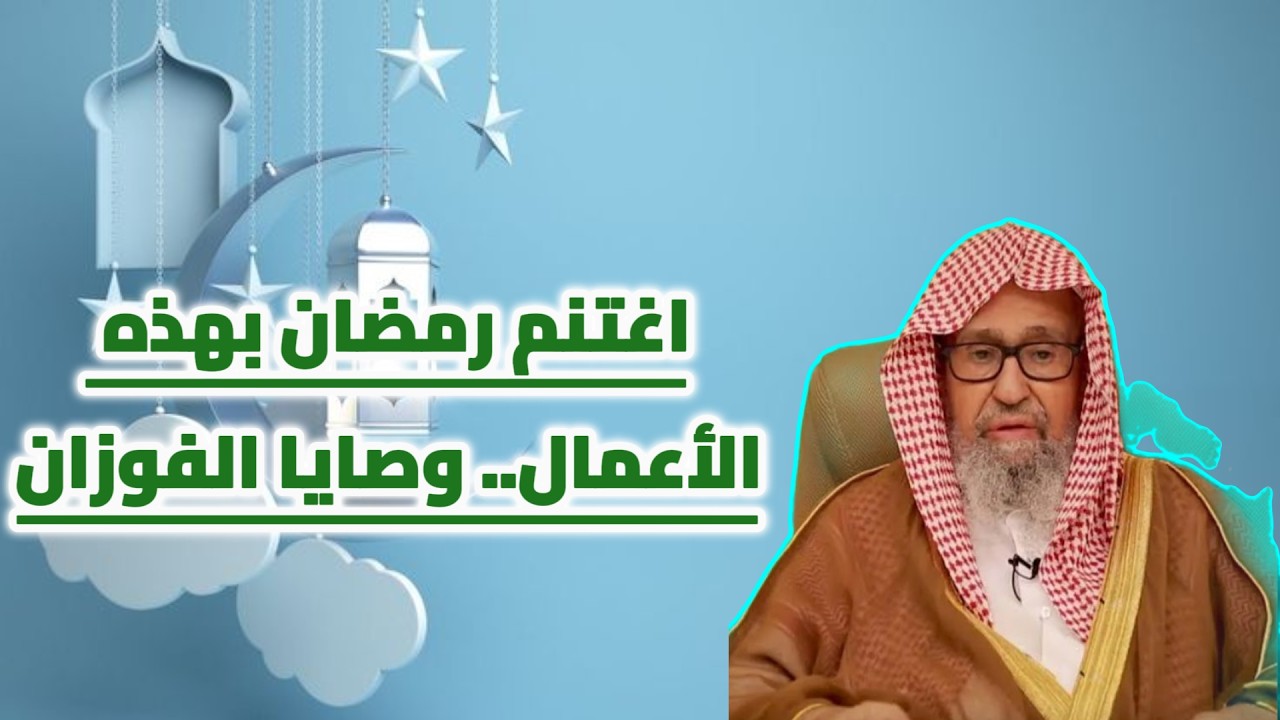 أفضل الاعمال الصالحة في رمضان  | الشيخ العلامة صالح الفوزان حفضه الله