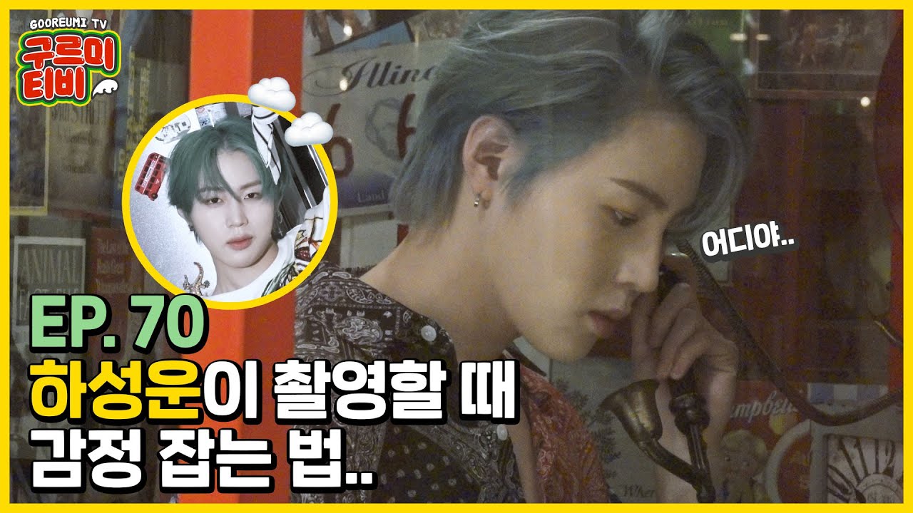 하성운이 촬영할 때 감정 잡는 법.. | 'Select Shop' 자켓 촬영 스케치  | 구르미TV EP.70 | 하성운
