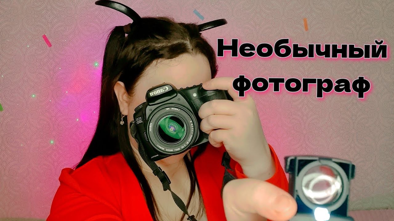 АСМР/Фотосессия/Пофотографирую тебя 📸