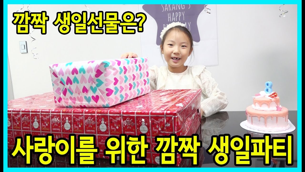 [사랑아놀자]사랑이를 위한 깜짝 생일파티를 준비했어요^^ 과연 어떤 선물을 받았을까요? LOVE&TORY