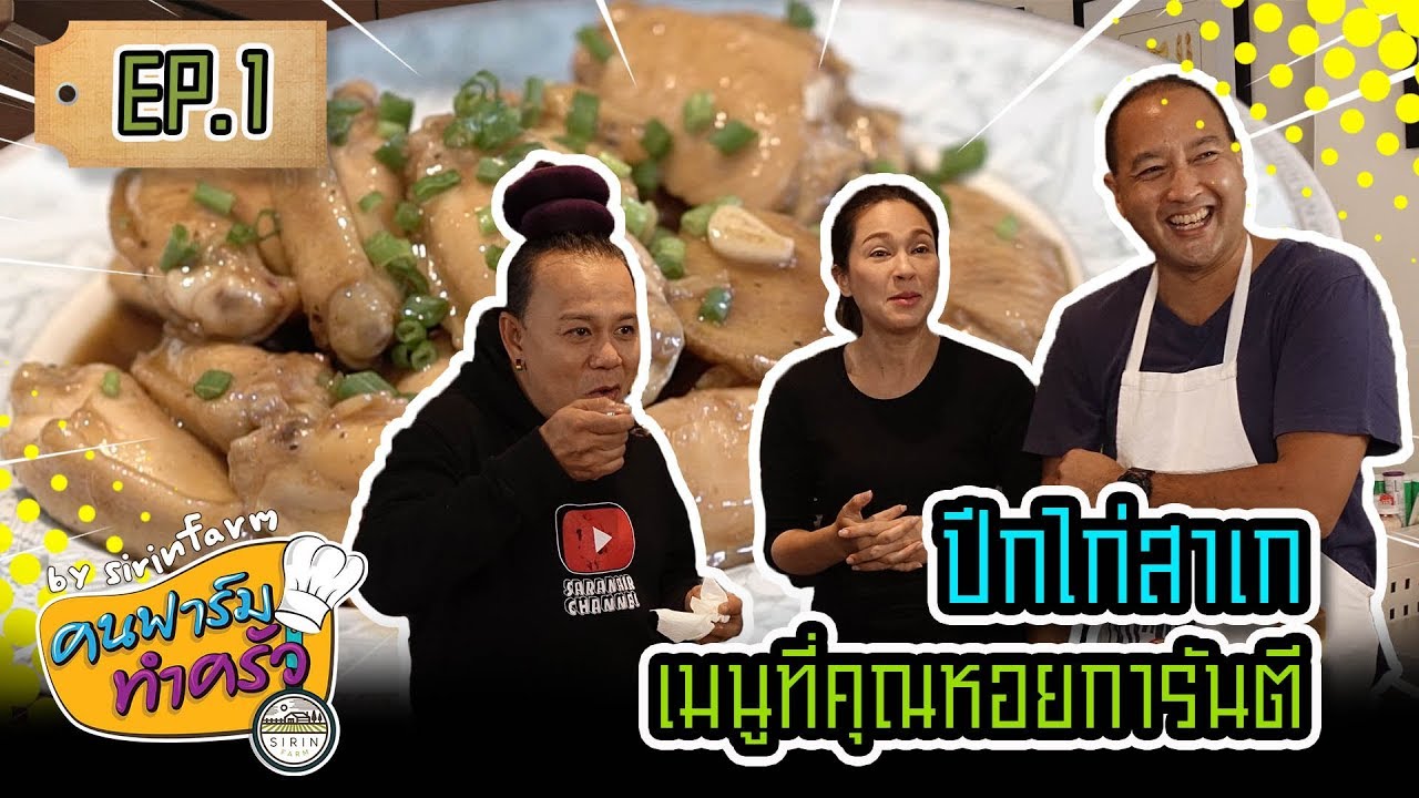 ปีกไก่สาเก เมนูที่คุณหอยการันตี (Chicken Wings Braised in Sake) - [ คนฟาร์มทำครัว ] EP.1