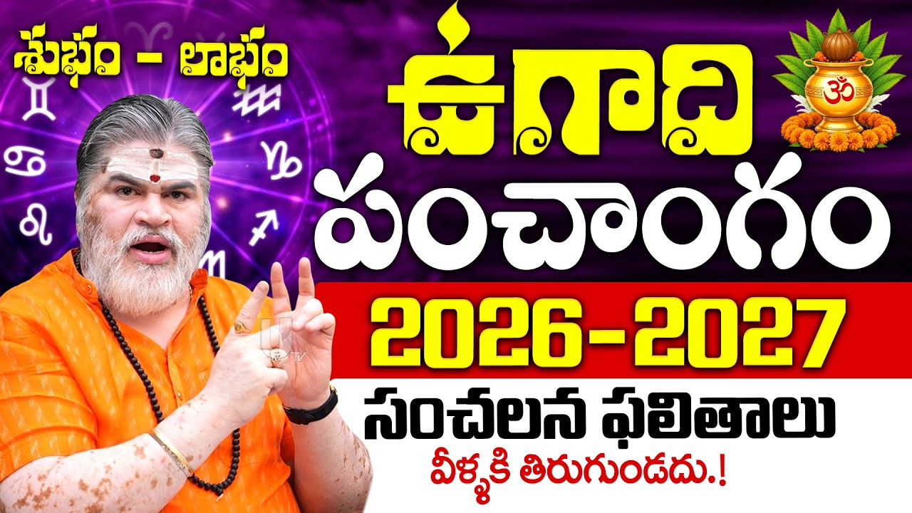 ఉగాది పంచాంగం 2026 - 2027 | Sri Parabhava Nama Samvastaram 2026 | Ugadi Panchangam 2026-2027