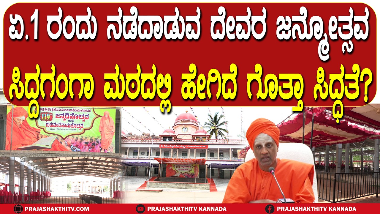ಏ.1 ರಂದು ನಡೆದಾಡುವ ದೇವರ ಜನ್ಮೋತ್ಸವ ಸಿದ್ದಗಂಗಾ ಮಠದಲ್ಲಿ ಹೇಗಿದೆ ಗೊತ್ತಾ ಸಿದ್ಧತೆ