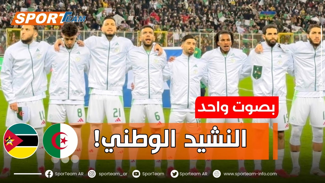 #شاهد العناصر الوطنية 🇩🇿 لحظة ترديد النشيد الوطني قسما مع الجمهور قبل بداية المباراة أمام  موزمبيق