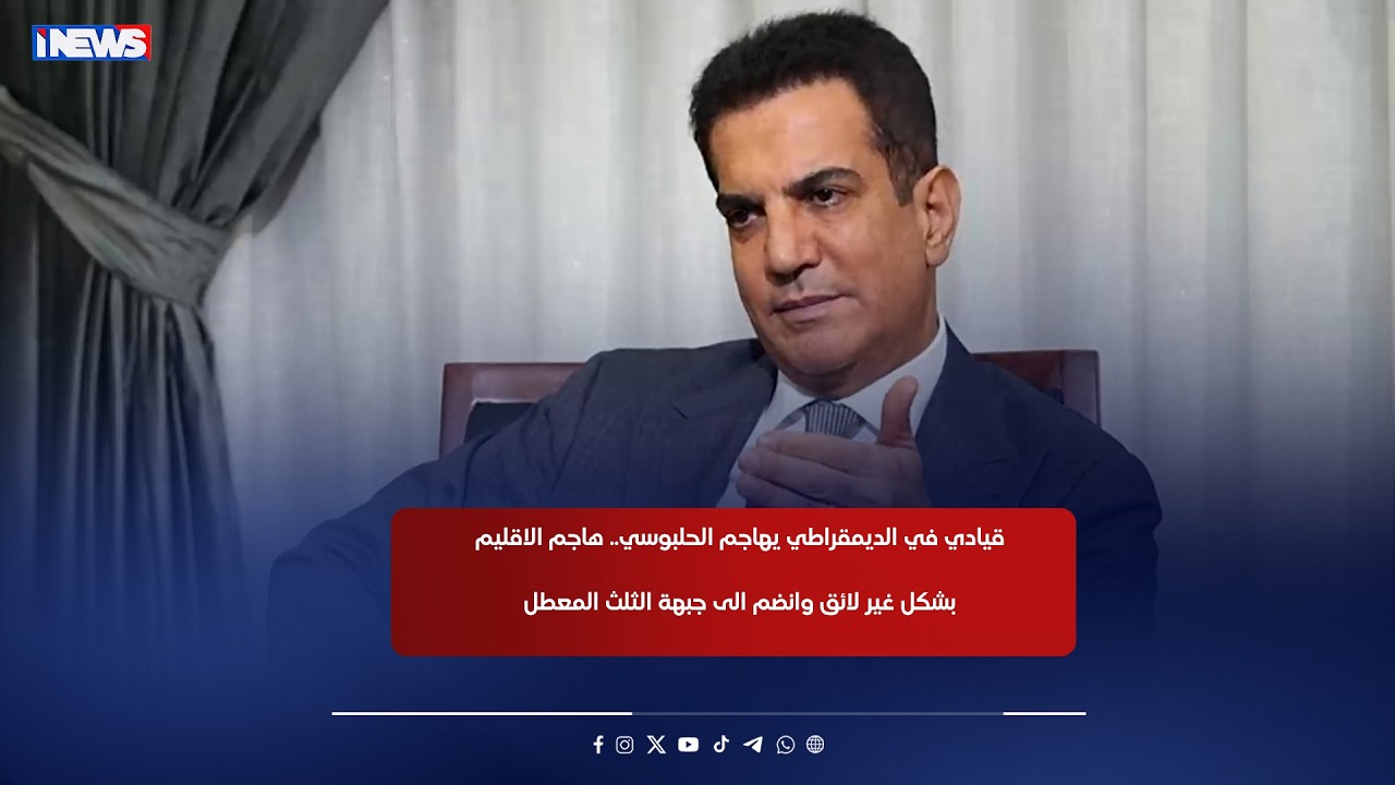 قيادي في الديمقراطي يهـ،، ـاجم الحلبوسي: هاجم الاقليم بشكل غير لائق وانضم الى جبهة الثلث المعطل
