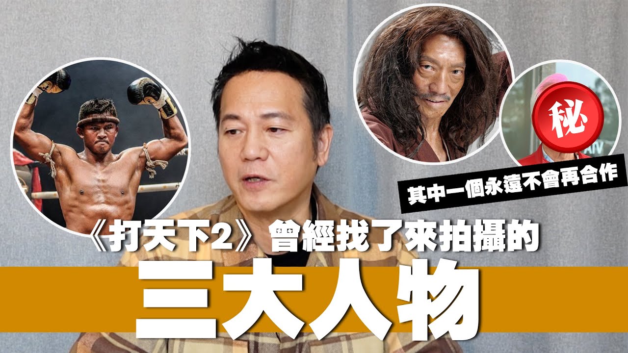 《打天下2》曾經找了來拍攝的三大人物！其中一個永遠不會再合作。｜乜乜棠水舖