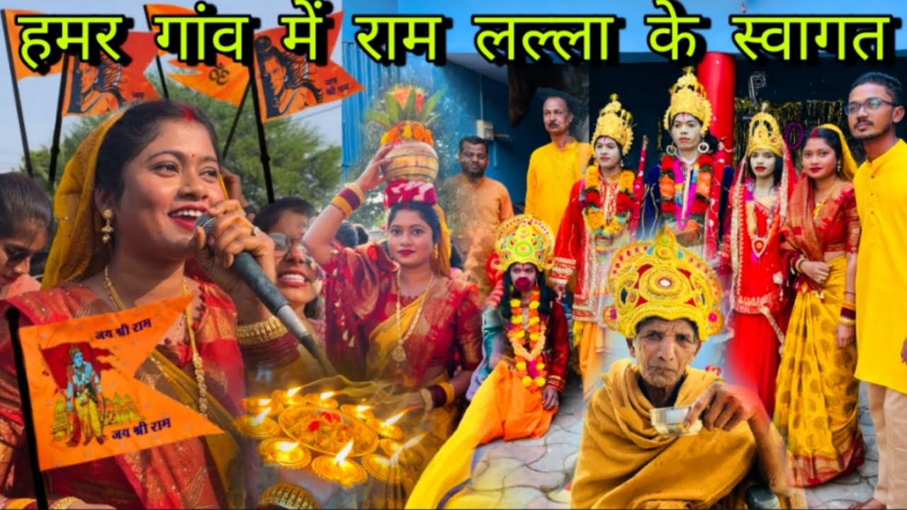 हमर गांव में राम लल्ला के स्वागत कैसे करेन 🚩🥰🙏🏻 ।।सुंदर कलश यात्रा और झांकी 😍🙏🏻