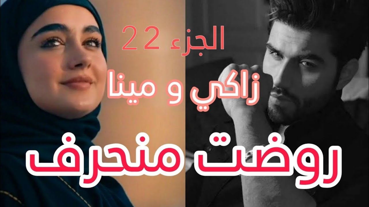 روضت المنحرف 💘مينا وزاكي والمغامرات
