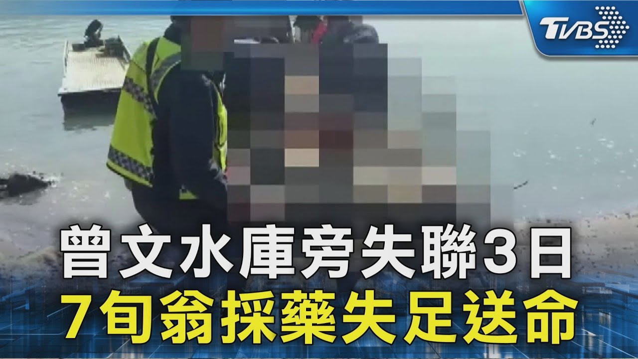 曾文水庫旁失聯3日 7旬翁採藥失足送命｜TVBS新聞 
