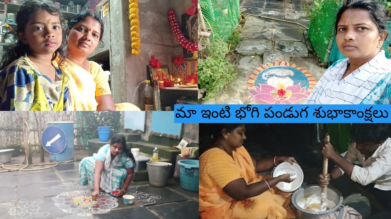 ఈ సంవత్సరం మా ఇంట్లో భోగి పండుగ ఎలాజరుపుకున్నాము చూడండి#bhogi pandaga#festival#Telugu#trending#vlogs